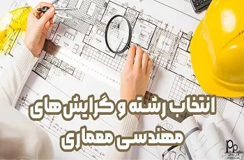 انتخاب رشته و گرایش‌های مهندسی معماری